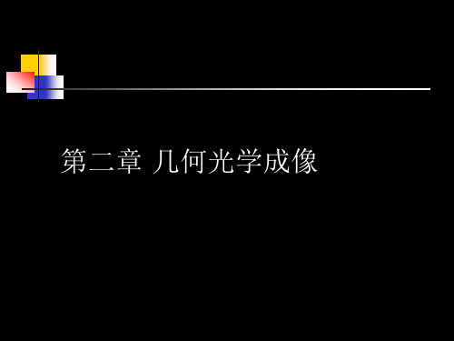 光学_02几何光学成像