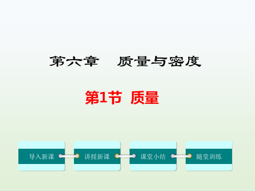 第六章《质量与密度》课件人教版物理八年级上册