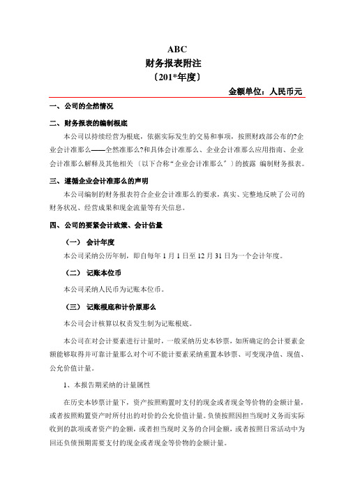 报表附注模版(企业会计准则)