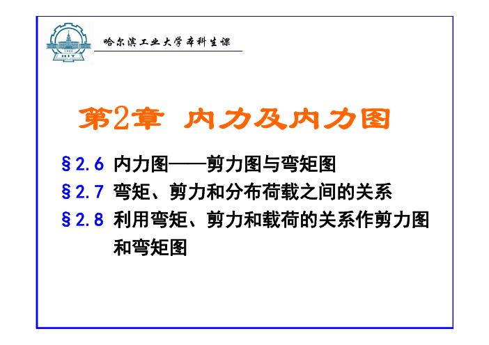 材料力学课件4.(剪力弯矩图,微分关系)