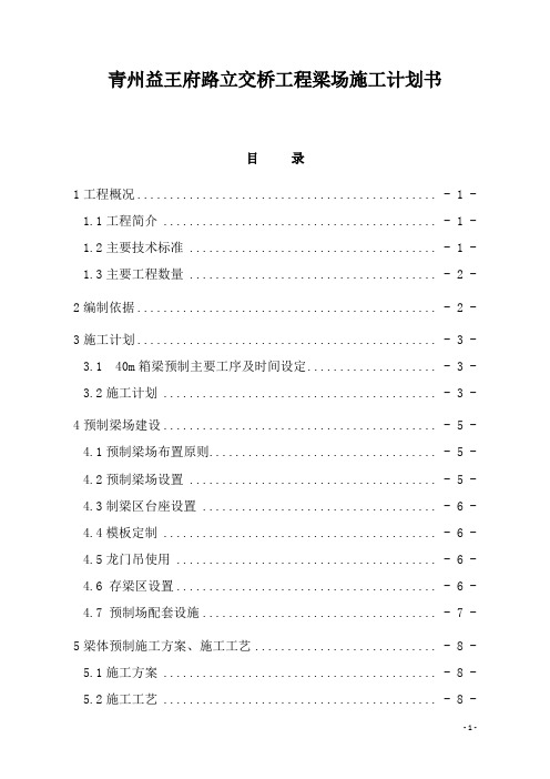 青州益王府路立交桥工程梁场施工计划书