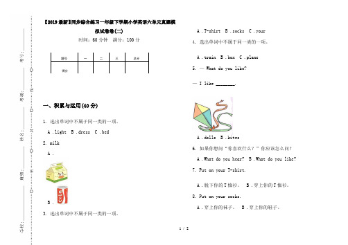 【2019最新】同步综合练习一年级下学期小学英语六单元真题模拟试卷卷(二)