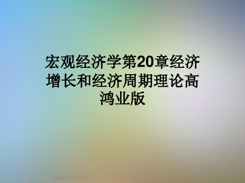 宏观经济学第20章经济增长和经济周期理论高鸿业版