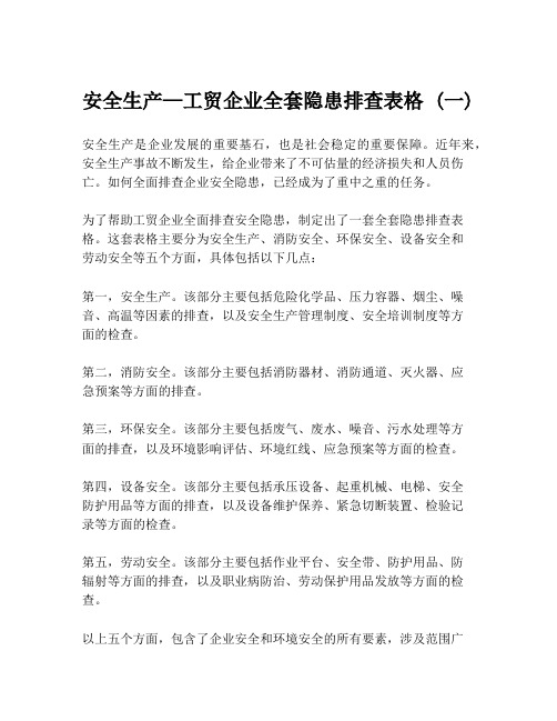 安全生产—工贸企业全套隐患排查表格 (一)