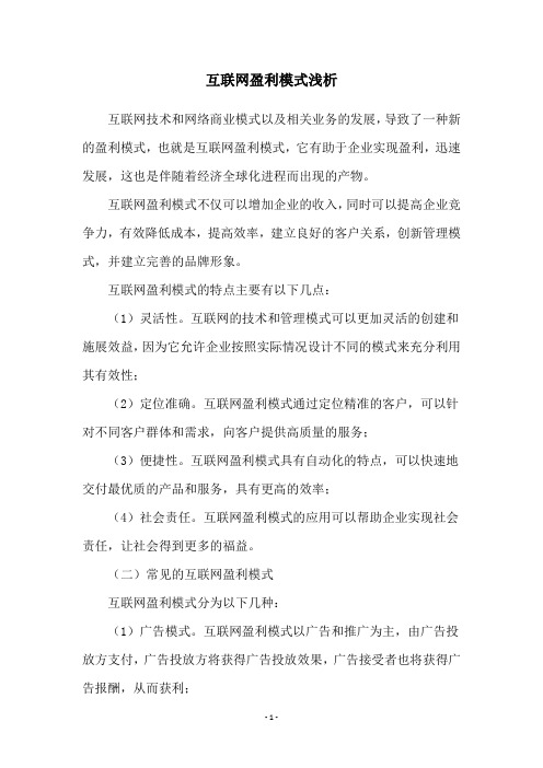 互联网盈利模式浅析