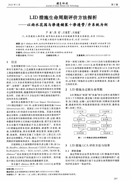 LID措施生命周期评价方法探析——以雨水花园与渗透铺装+渗透管／井系统为例