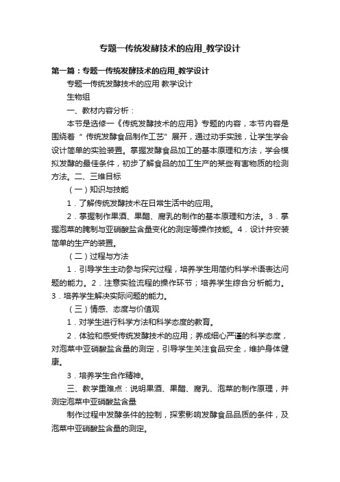 专题一传统发酵技术的应用_教学设计