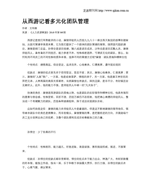 从西游记看多元化团队管理