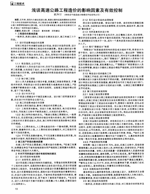 浅谈高速公路工程造价的影响因素及有效控制