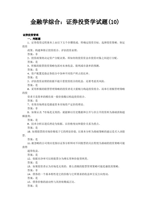 金融学综合：证券投资学试题()