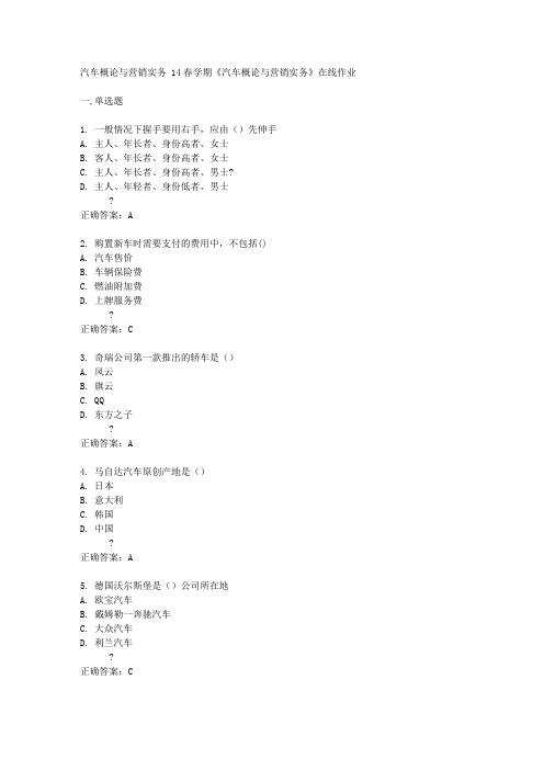 南开大学14春学期《汽车概论与营销实务》在线作业答案