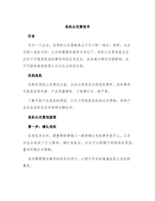 危机公关策划书