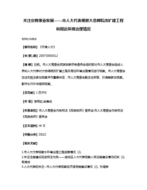 关注宗教事业发展——市人大代表视察大悲禅院改扩建工程和周边环境治理情况