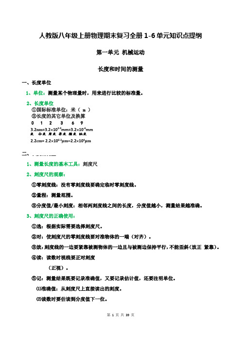 人教版八年级上册物理期末复习全册1-6单元知识点提纲