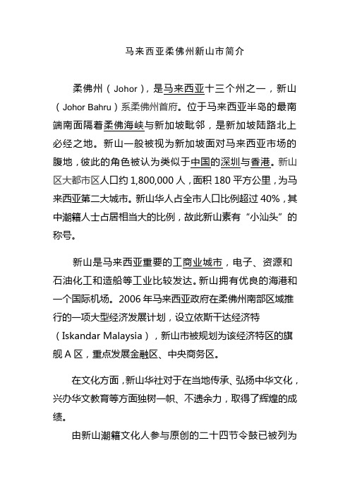 马来西亚柔佛州新山市简介