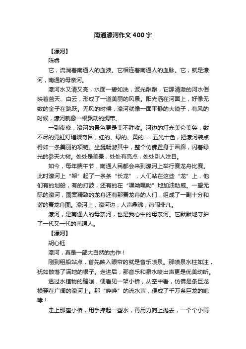 南通濠河作文400字