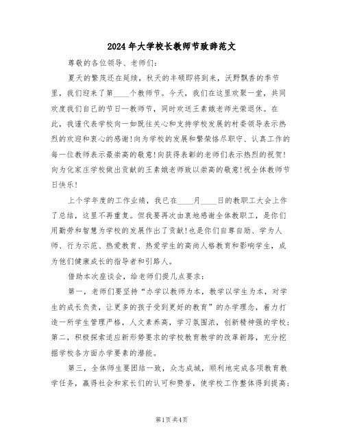 2024年大学校长教师节致辞范文（二篇）