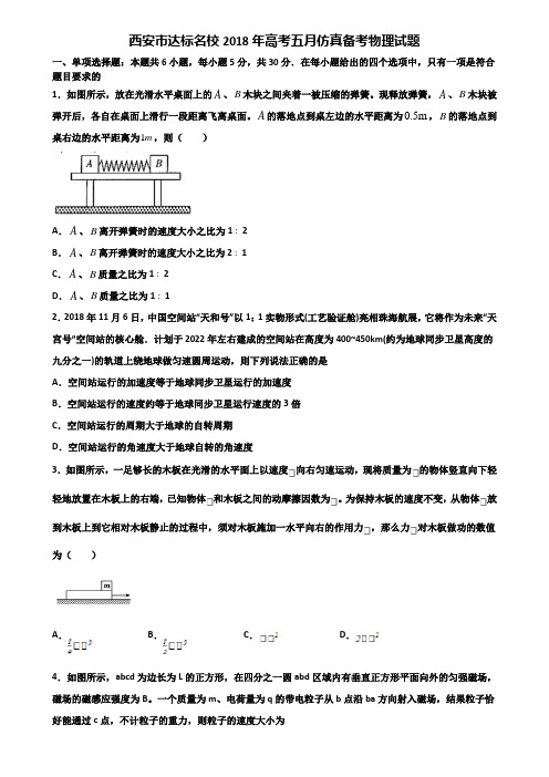 西安市达标名校2018年高考五月仿真备考物理试题含解析