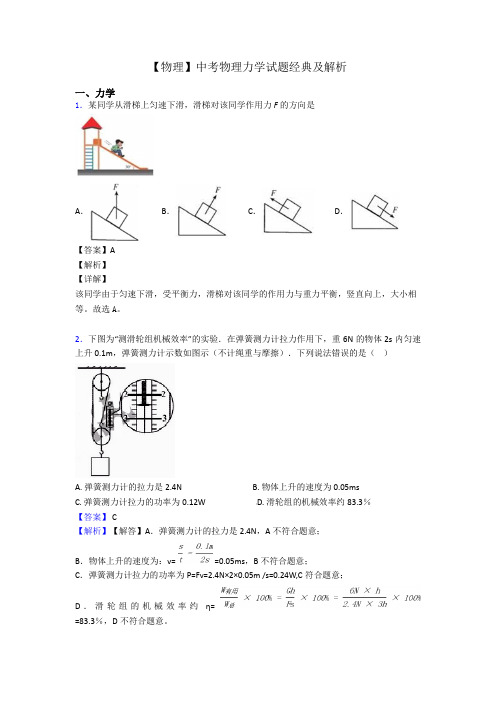 【物理】中考物理力学试题经典及解析