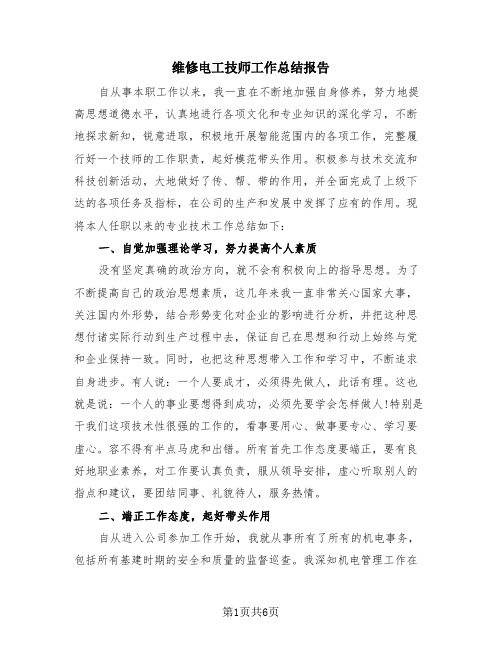 维修电工技师工作总结报告(2篇)