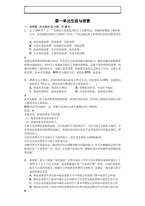 2018年高考模拟文综思想政治同步人教版汇编第一单元 生活与消费-解析版