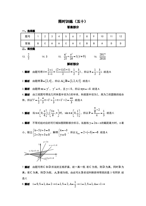 高考数学复习《30分钟选填》 (文科版) 限时训练(50)答案