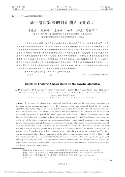 基于遗传算法的自由曲面优化设计_李登高