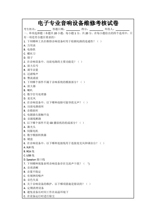 电子专业音响设备维修考核试卷