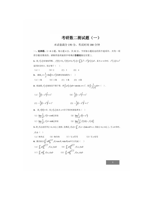 2021年考研数学模拟测试题及参考答案(一)