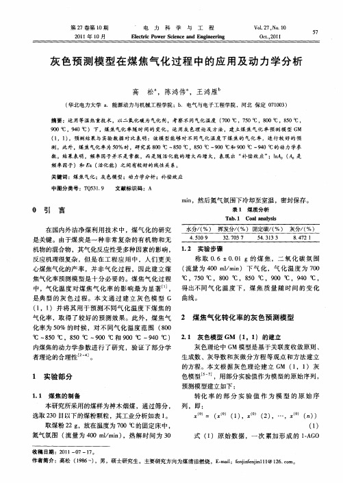 灰色预测模型在煤焦气化过程中的应用及动力学分析