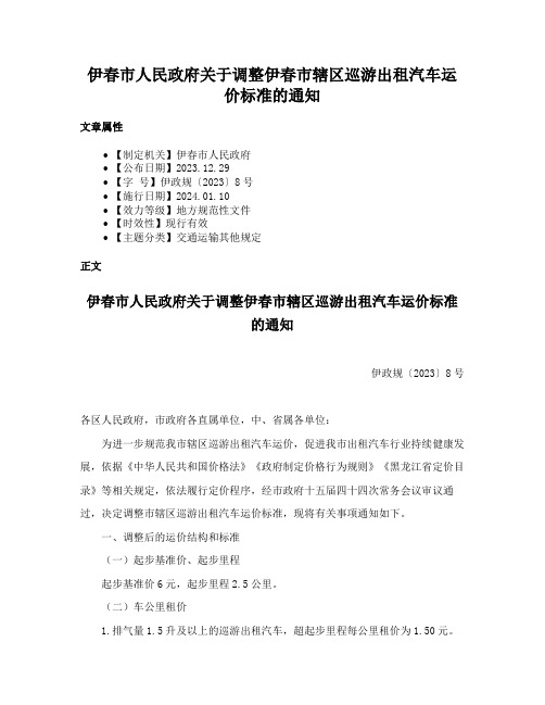 伊春市人民政府关于调整伊春市辖区巡游出租汽车运价标准的通知