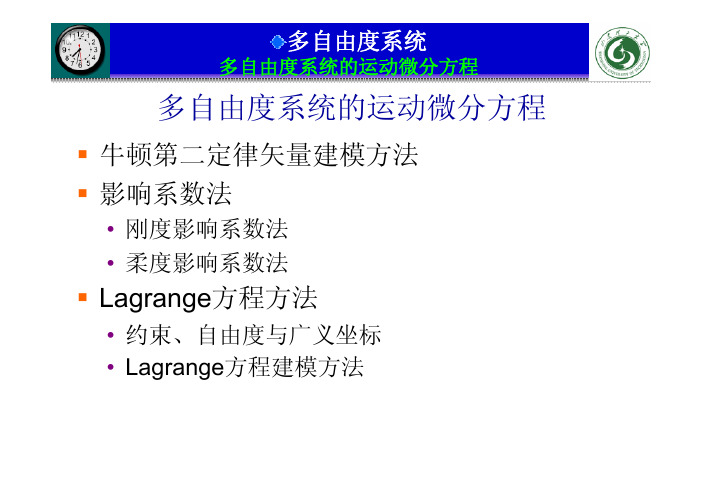 07-多自由度系统的运动方程