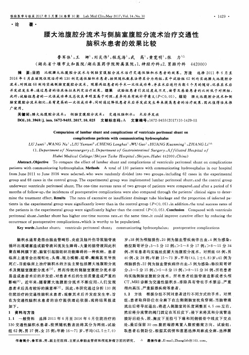 腰大池腹腔分流术与侧脑室腹腔分流术治疗交通性脑积水患者的效果比较