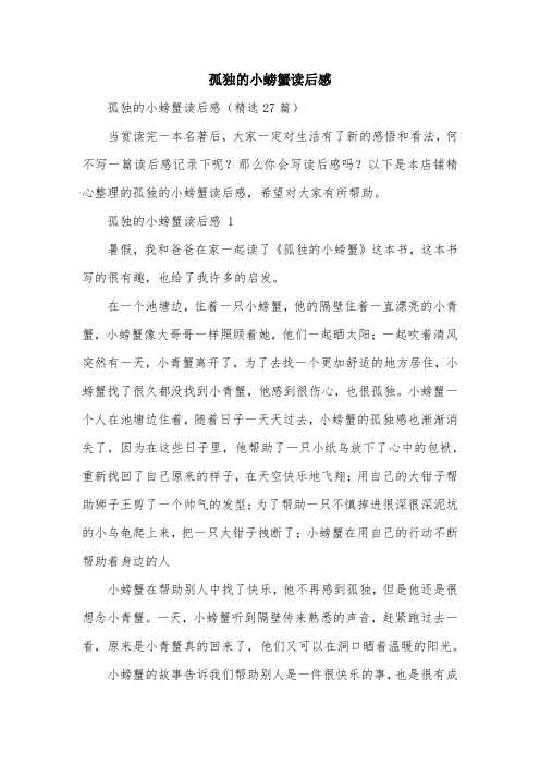 孤独的小螃蟹读后感