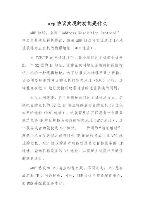 arp协议实现的功能是什么