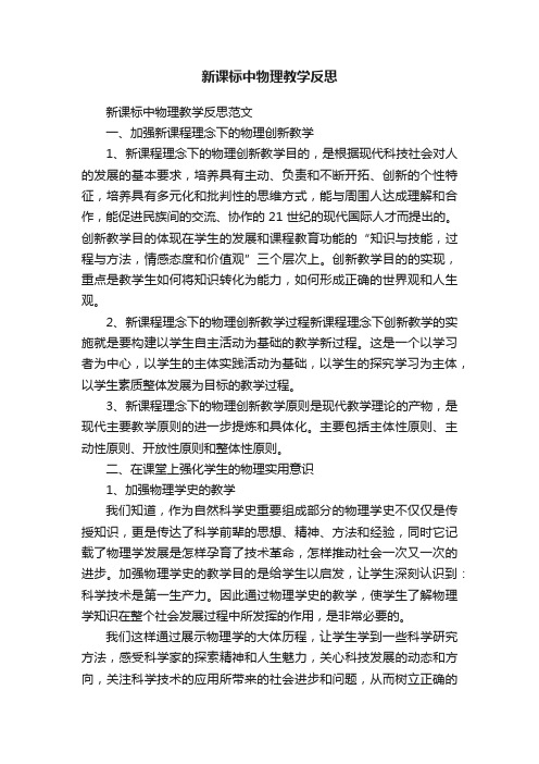 新课标中物理教学反思