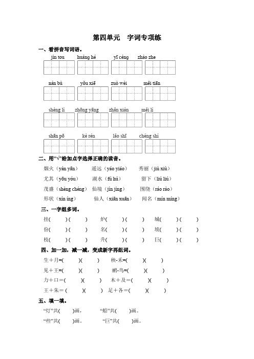 统编版二年级语文上册 第四单元-字词专项练(含答案)