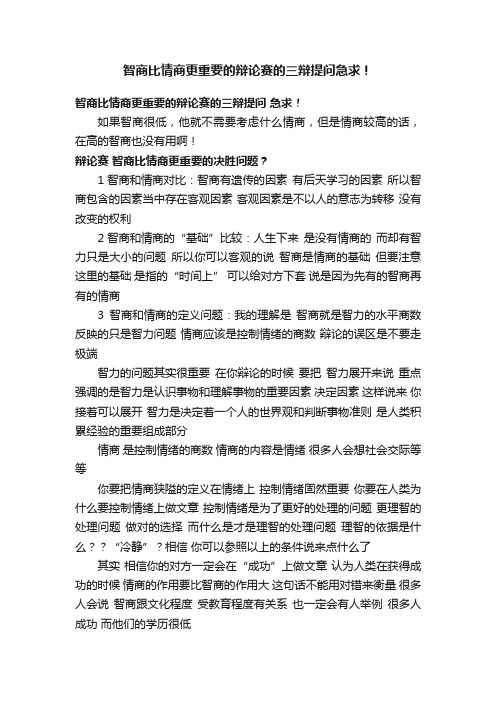 智商比情商更重要的辩论赛的三辩提问急求！