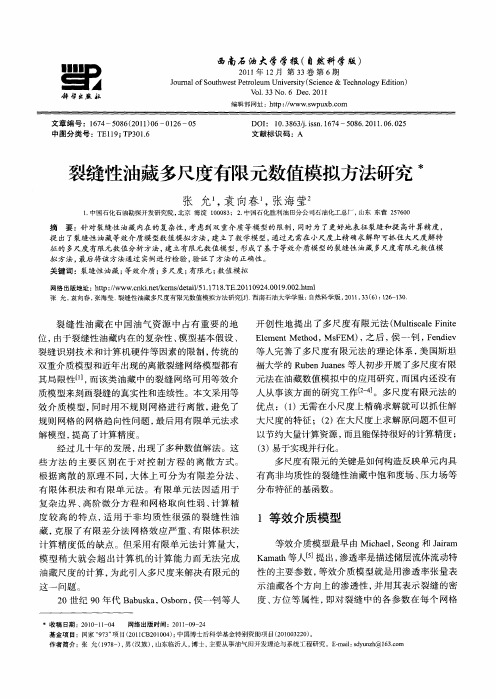 裂缝性油藏多尺度有限元数值模拟方法研究