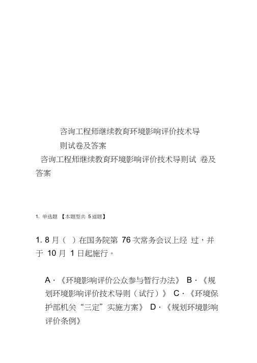 咨询工程师继续教育环境影响评价技术导则试卷及答案