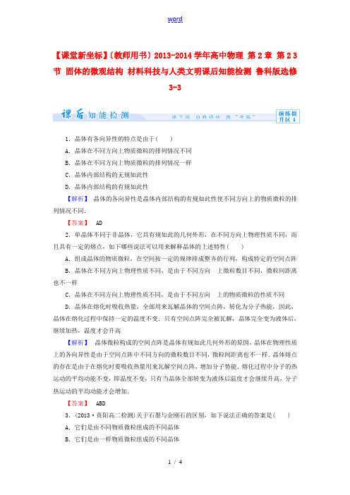 【课堂新坐标】(教师用书)2013-2014学年高中物理 第2章 第2 3节 固体的微观结构 材料科