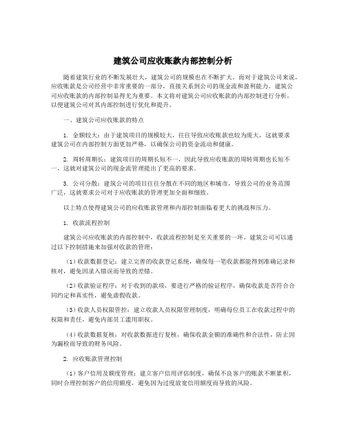 建筑公司应收账款内部控制分析