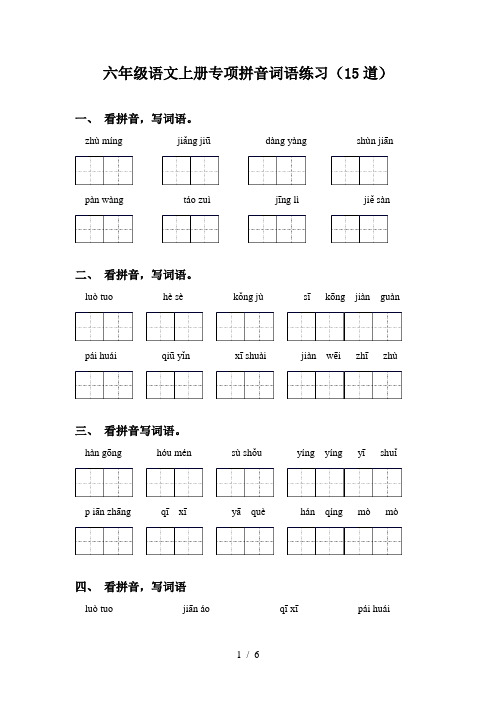 六年级语文上册专项拼音词语练习(15道)