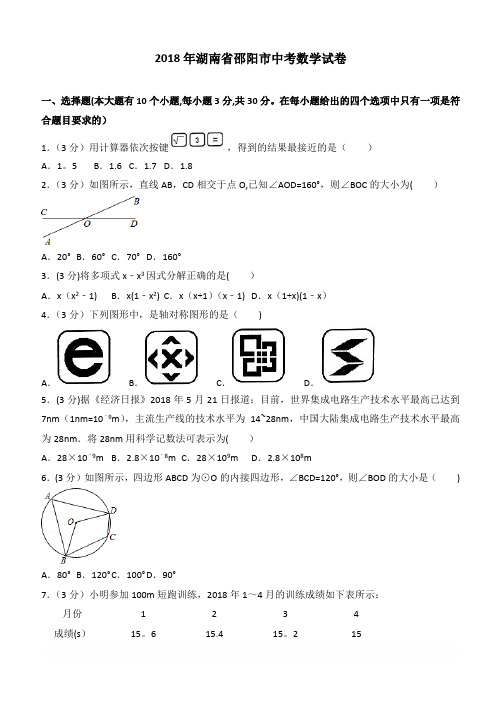 2018湖南省邵阳市中考数学试卷含答案解析