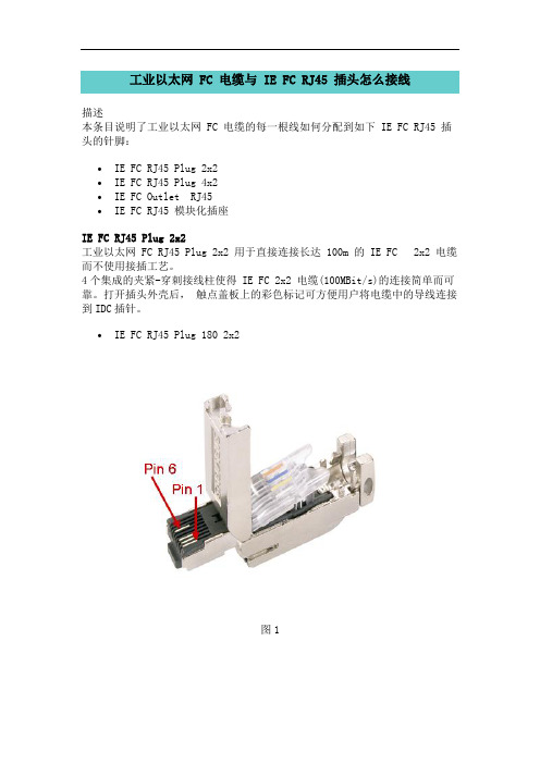 工业以太网 FC电缆与IE FC RJ45和IE FC M12 Plug PRO插头怎么接线