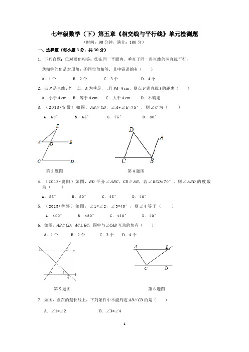 七年级数学(下)第五章《相交线与平行线》单元检测题含答案解析