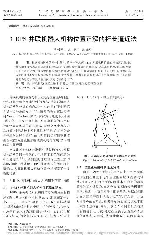 3-RPS并联机器人机构位置正解的杆长逼近法(精)