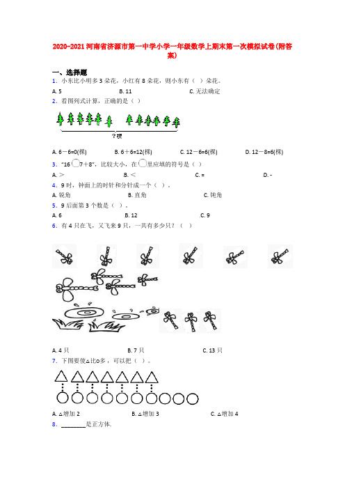 2020-2021河南省济源市第一中学小学一年级数学上期末第一次模拟试卷(附答案)