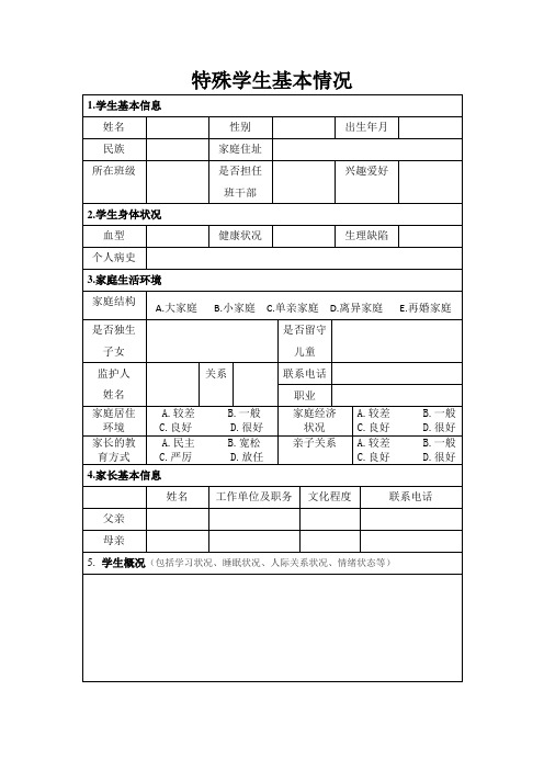 特殊学生基本情况表