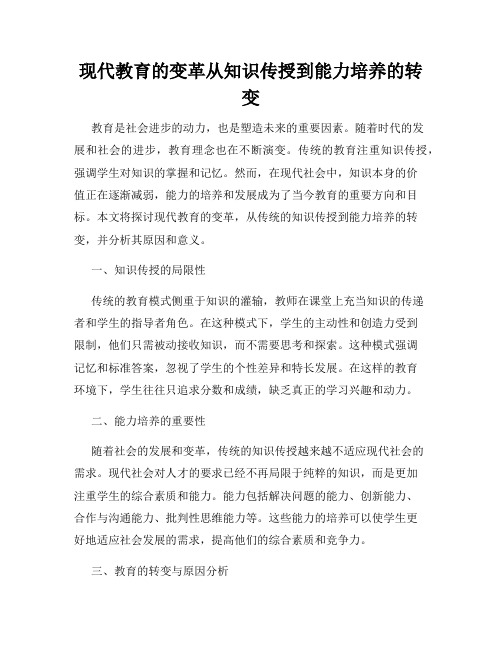 现代教育的变革从知识传授到能力培养的转变